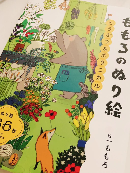 ももろさんの塗り絵の本が届きました!たくさんの動物たちと癒されるボタニカルな植物たち、線も柔らかくて幸せな気持ちで塗り絵ができそうです🌿☺️✨ 最近塗り絵が好きな娘に塗ってもらうのが楽しみ、、!