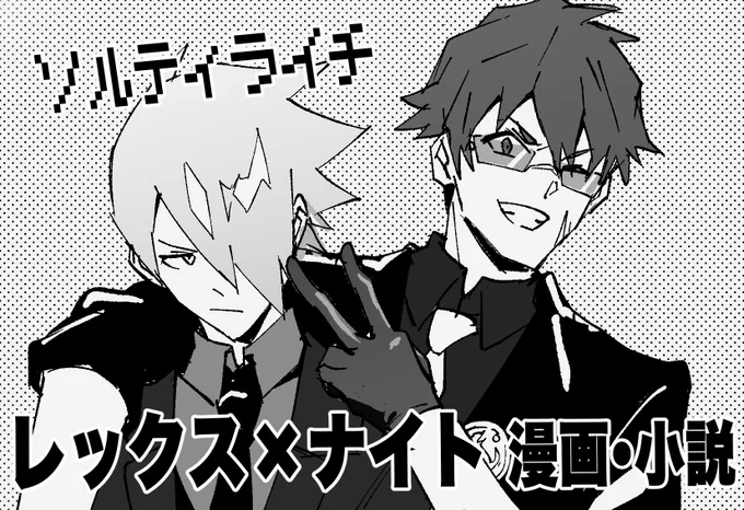 9/23(土)スーパーヒロインタイム2023秋「侵略されてるぞっ!11」にレクナイ本を出します!!ラテさん( )との合同誌で筍さん( )との合体サークルです!うまくいけばアカネとナイトのイラストまとめ本も出したいよろしくお願いします!!