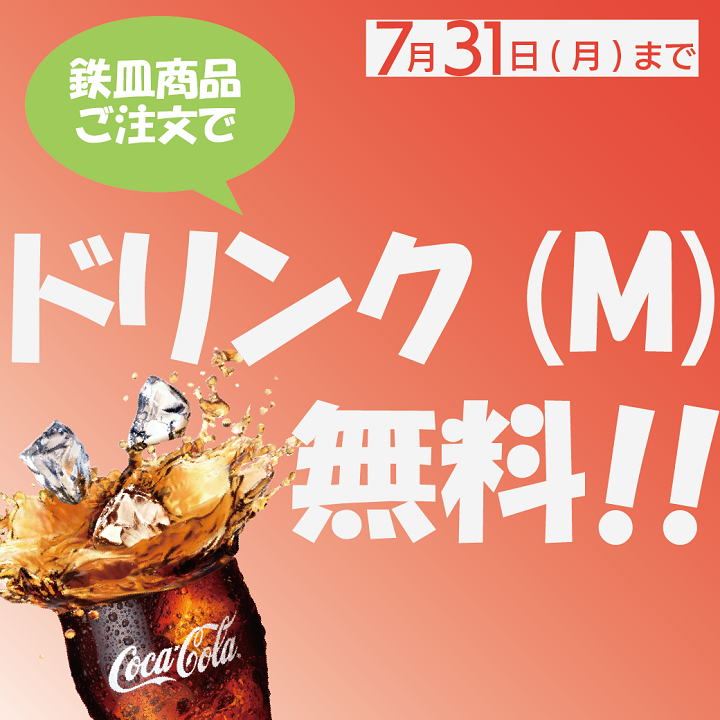 pepperlunch_JP's tweet photo. 今だけ！鉄皿商品ご注文で「ソフトドリンク（M）」無料🥤

期間限定で鉄皿商品ご注文のお客様にソフトドリンク（M）サイズがついてくる🥤✨
だんだんと暑い日☀が増えてきましたが、
“あつあつ”のペッパーライス、ステーキと一緒に冷た～いソフトドリンクでペッパーランチの夏をお楽しみください！ https://t.co/Mugtc6N9SR