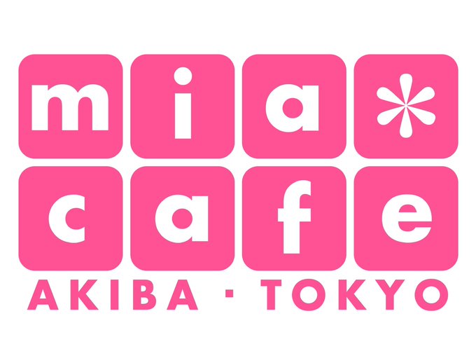 メイドカフェ・ミアカフェ高田馬場店のツイート