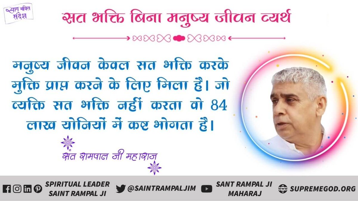 ankush_bolan's tweet photo. #GodMorningFriday
सत भक्ति बिना मनुष्य जीवन व्यर्थ

मनुष्य जीवन केवल सत भक्ति करके मुक्ति प्राप्त करने के लिए मिला है । जो व्यक्ति सत भक्ति नहीं करता वो 84 लाख योनियों में कष्ट भोगता है ।
For more information, please call us: +918950781981, 9992600804, +918222880541 https://t.co/wGzh1I7L2W