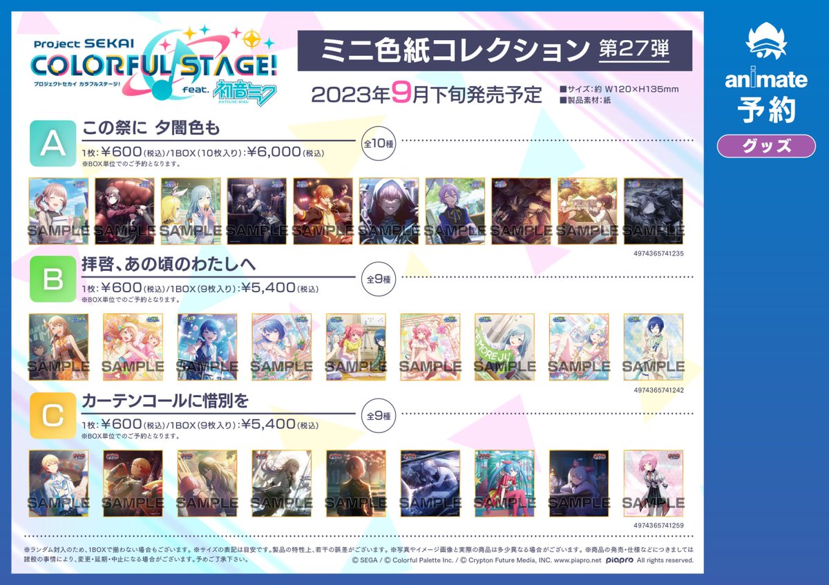 プロセカ　ミニ色紙　56B 1box プロセカ』ミニ色紙コレクション 第27弾が9月に発売決定！ 27弾は
