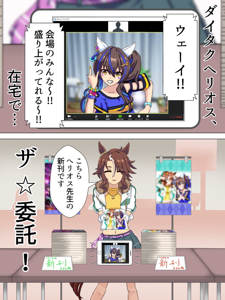 もう明日はウマ娘5thライブ1日目! 出演キャストにパマヘリ(山根綺さん、のぐちゆりさん)とデジたん(鈴木みのりさん)がいらっしゃるので、彼女らが登場する即売会ネタ1P漫画を再掲。 #ウマ娘 #ダイタクヘリオス #メジロパーマー #アグネスデジタル