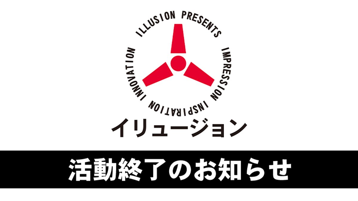 Fw: [情報] ILLUSION 活動終了のお知らせ