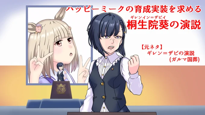 もう明日はウマ娘5thライブ1日目! ハッピーミーク(演:吉咲みゆさん)いるやん! ということで、ミーク絵(と演説する桐生院)を再掲。 #ウマ娘  #ハッピーミーク