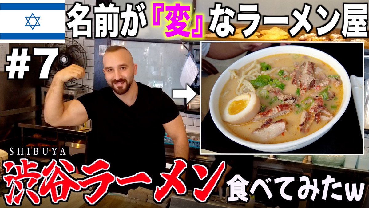 Earth_plus2020's tweet photo. 【#拡散希望】
#イスラエル で『北海道ラーメン』と『渋谷ラーメン』を見つけたので食べたら爆笑したw【イスラエル旅行記 #7】#海外旅行 #イスラエル旅行 #ラーメン #和食 #海外 #旅行 #中東 #youtube #食べ歩き 

https://t.co/8CcTacu8je https://t.co/xlHEfRszVG
