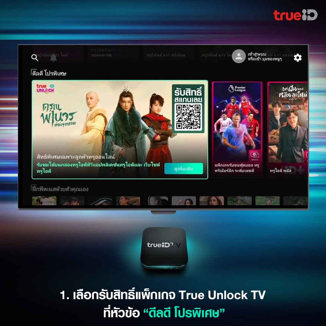 Anon07983975's tweet photo. เจอจากเพจ #TrueID มา เผื่อใครยังไม่รู้ว่า รับสิทธิ์ #TrueUnlockTV ผ่านกล่อง #TrueIDTV ทำยังไง เค้าทำมาให้ดู ตามนี้ https://t.co/EbYvDhVGVT