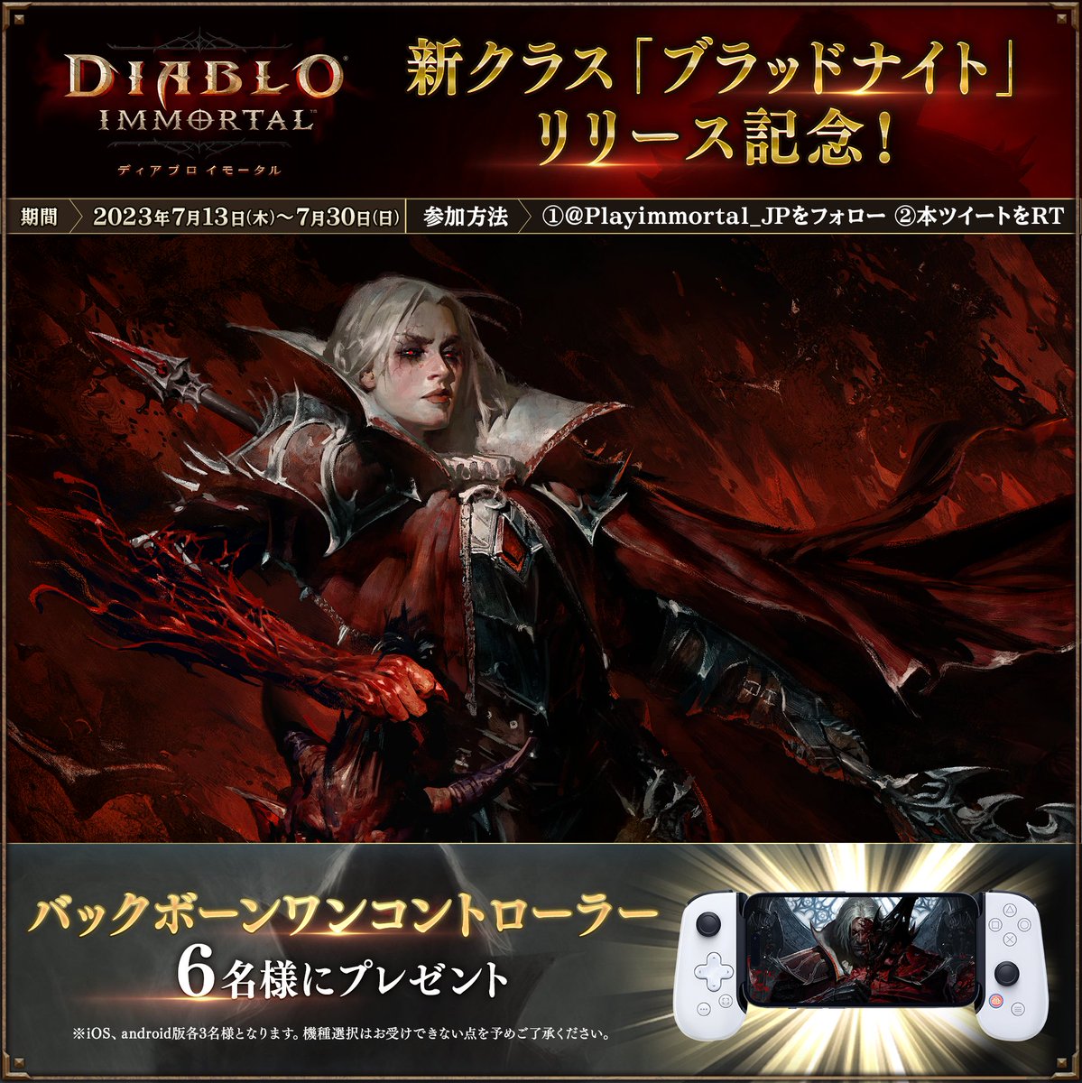Playimmortal_JP's tweet photo. ◢◤新クラス「ブラッドナイト」リリース記念◢◤

抽選で6名様(iOS版3名、Android版3名)にバックボーンワンコントローラーをプレゼント！🎁

⚔参加方法⚔
①@Playimmortal_JPをフォロー
②このツイートをリツイート

📅～7月30日（日）

#ディアブロイモータル https://t.co/c5N0Xrd5ZM