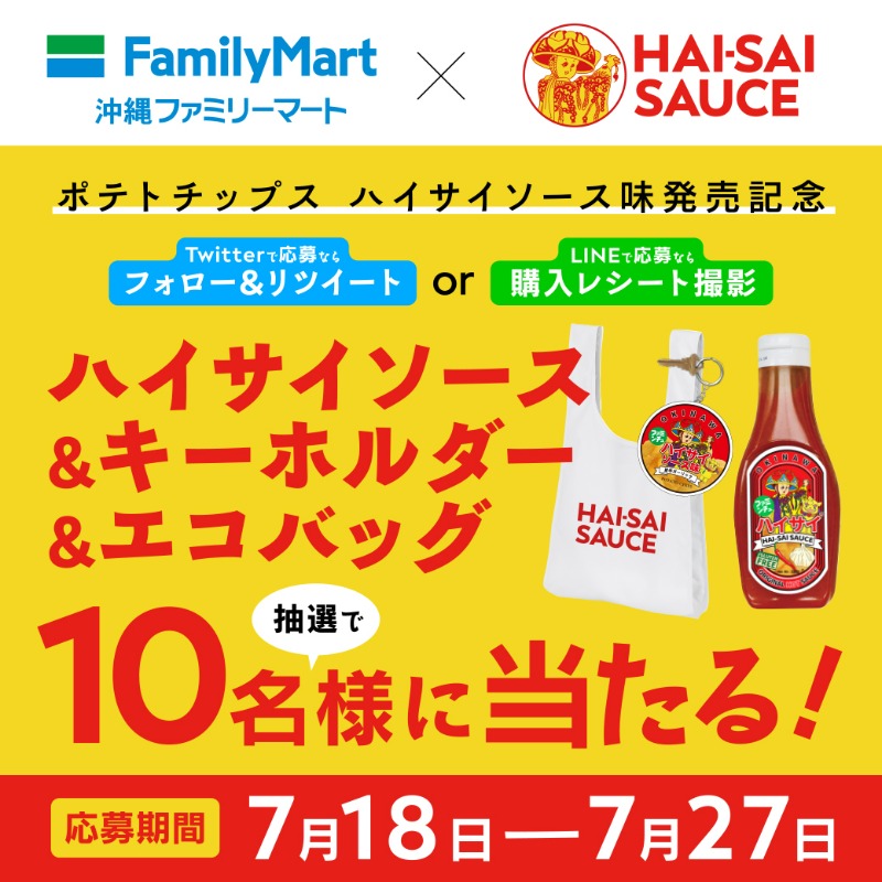 oki_famima's tweet photo. ／
#ハイサイポテトチップス発売記念
コラボグッズ詰合せを 10 名様にプレゼント！
＼

ハイサイソースがポテチになりました！
応募して限定グッズをGET しよう✨

【応募方法】
1 @oki_famima をフォロー
2 この投稿を RT(7/27 23:59 まで)
当選者のみDMでご連絡

応募規約▶️https://t.co/rgsFgDgyYN https://t.co/qePLsGiDJn
