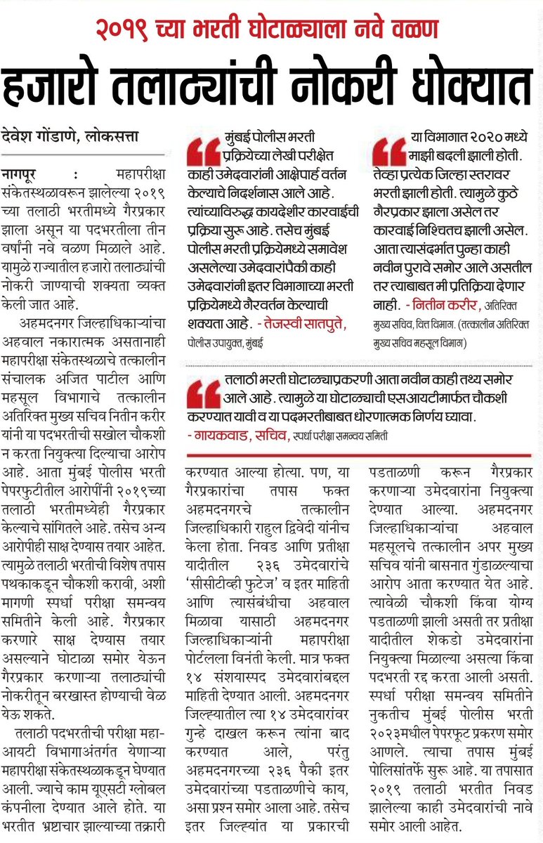 PunyachiMPSC's tweet photo. 'नवे वळण नव्हे योग्य वळण' म्हणायला हवे.

याची SIT मार्फत चौकशी व्हावी.

अजुनही वेळ आहे,
शासनाने नोकरभरतीत घोटाळे होऊ नये यासाठी कडक शिक्षा असणारा कायदा करावा.

अन्यथा सध्या सुरू असलेल्या भरती प्रक्रियांमध्ये ही असे गैरप्रकार होतील.

@mieknathshinde
@Dev_Fadnavis 
@AjitPawarSpeaks https://t.co/BiJ4hWzWPr
