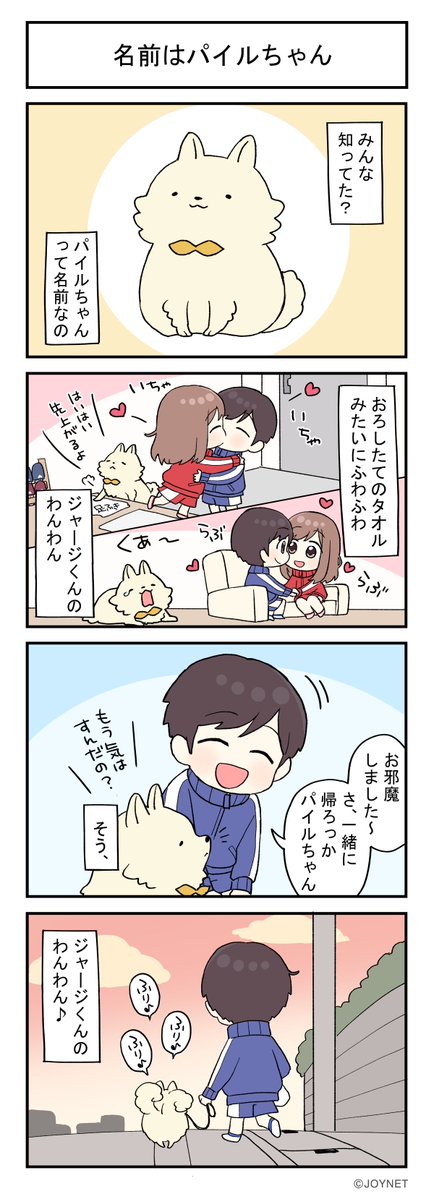 jerseycp_joynet's tweet photo. ジャージカップルまんが「名前はパイルちゃん」🐾
#漫画が読めるハッシュタグ #JOYNETmanga https://t.co/RZsT8UTJXW