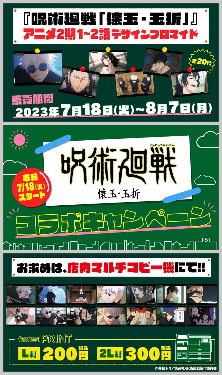 famima_now's tweet photo. ━━━━━━━━━━⚫⚫⚫
本日7/18(火)から
＃呪術廻戦 コラボキャンペーンがスタート💥
⚫⚫⚫━━━━━━━━━━

限定描き下ろしデザインの
クリアファイルが展開🤞

五条悟役の中村悠一さんサイン入りグッズ
なども当たる！

詳細は画像タップでチェック👇

#大丈夫ファミマ最強だから https://t.co/UPRyIWCEg5