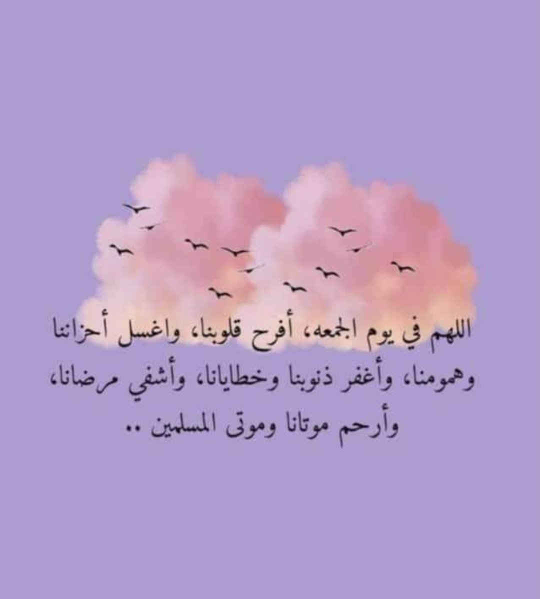 في يوم الجمعه  ياربِّ 
نحن نُحبُّك، فأحبَّنا
ونحبُّ رضَاك، فارضَ عنّا 
و نُحب الجنة، فاجعلنا من أهلِها 🤲