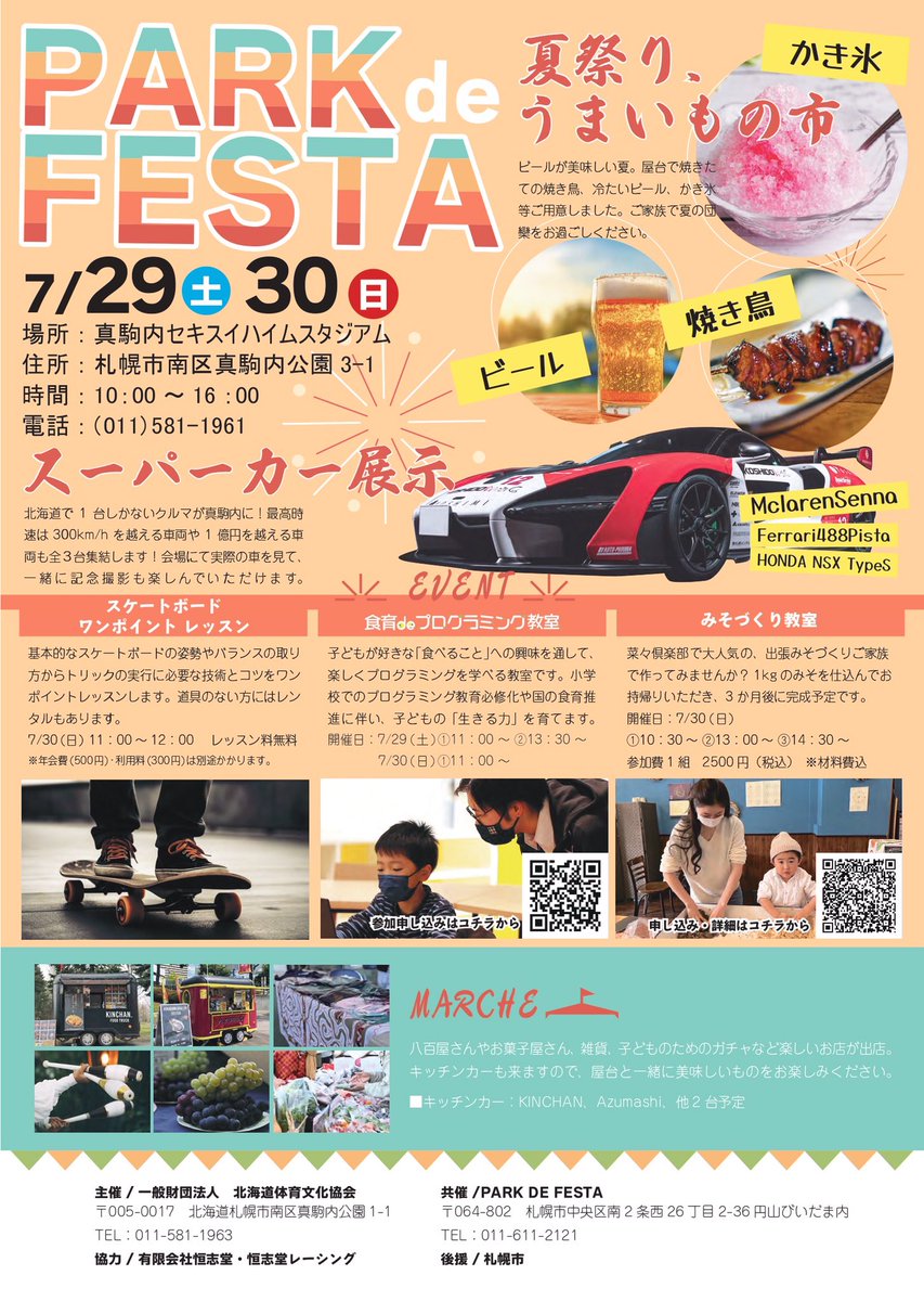 PARKFESTA's tweet photo. 7月29日、30日パーク・デ・フェスタを開催いたします。今回はスーパーカーがやってきます。マクラーレン、フェラーリ憧れの車を見ながら、ビールでもどうでしょうか？その他にも、また色々とアトラクション、教室を用意していますのでチラシをご覧ください。
＃スーパーカー　＃スケートボード https://t.co/IIhsWWFDXs