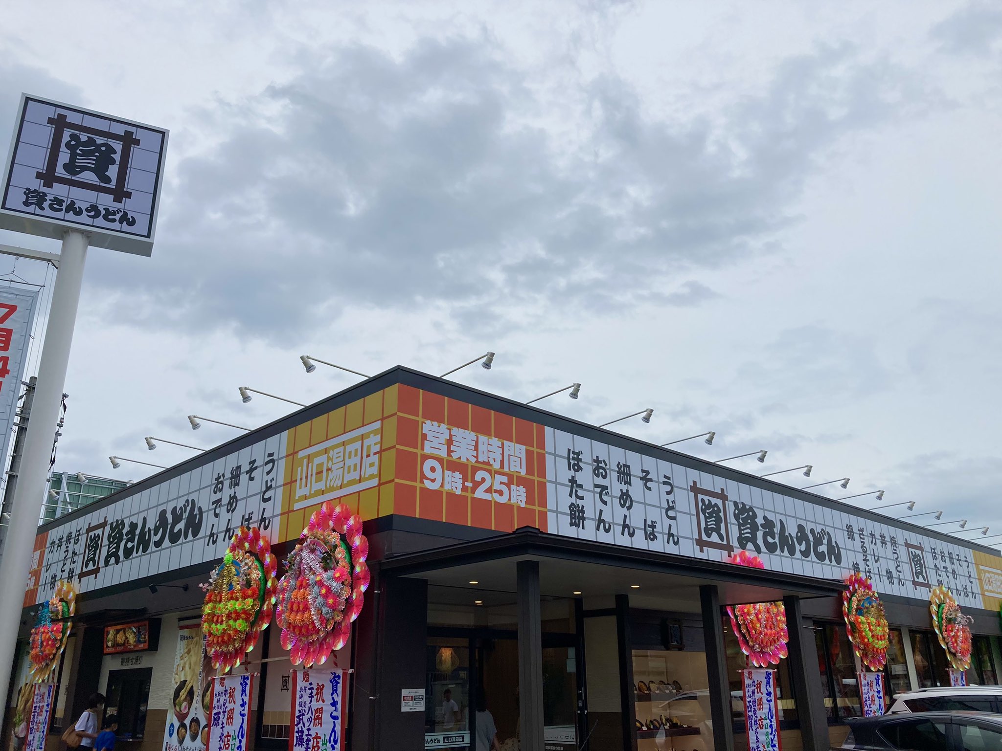 資さんうどん【公式】◥·̆̈◤∥ on X: 