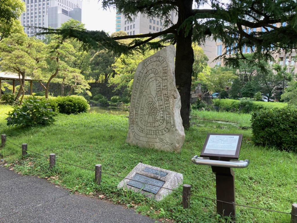 心字池のほとりのこの不思議な石は、北極航路開設記念碑。1957（昭和32