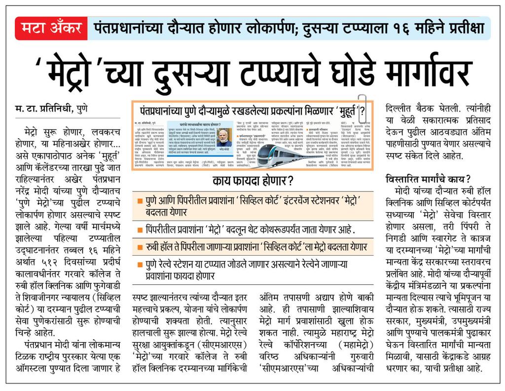 suneetMT's tweet photo. अखेर मेट्रोचे ठरले. रुबी हॉल आणि सिव्हिल कोर्टपर्यंतची सेवा १ ऑगस्टपासून सुरू होणार. 
#पुणे #मेट्रो #पुणेमेट्रो 
#Pune #Metro #PunwMetro 
@ParagKMT @ShreedharLoniMT @shree_brahmeMT @Matapune @metrorailpune @CMOMaharashtra @Dev_Fadnavis @aparanjape @DEVESHS67071822 @Sahilinfra2 https://t.co/ImRPyXEaMa