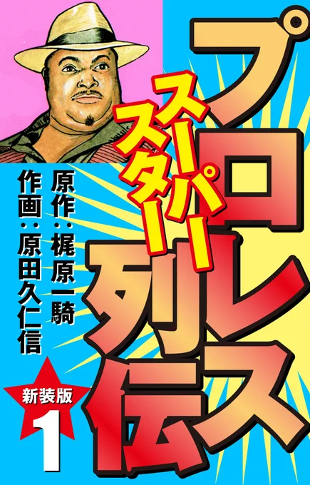 #ネットオフ と #ゴマブックス がコラボした『#ネットオフ電子書籍読み放題』📚  当サービスでは『プロレス スーパースター列伝』が読み放題対象です‼✨  🎊オープン記念🎊 月額500円→月額300円(7/31まで)  詳細はこちら👇   この機会に是非、ご利用ください!  【1/5】