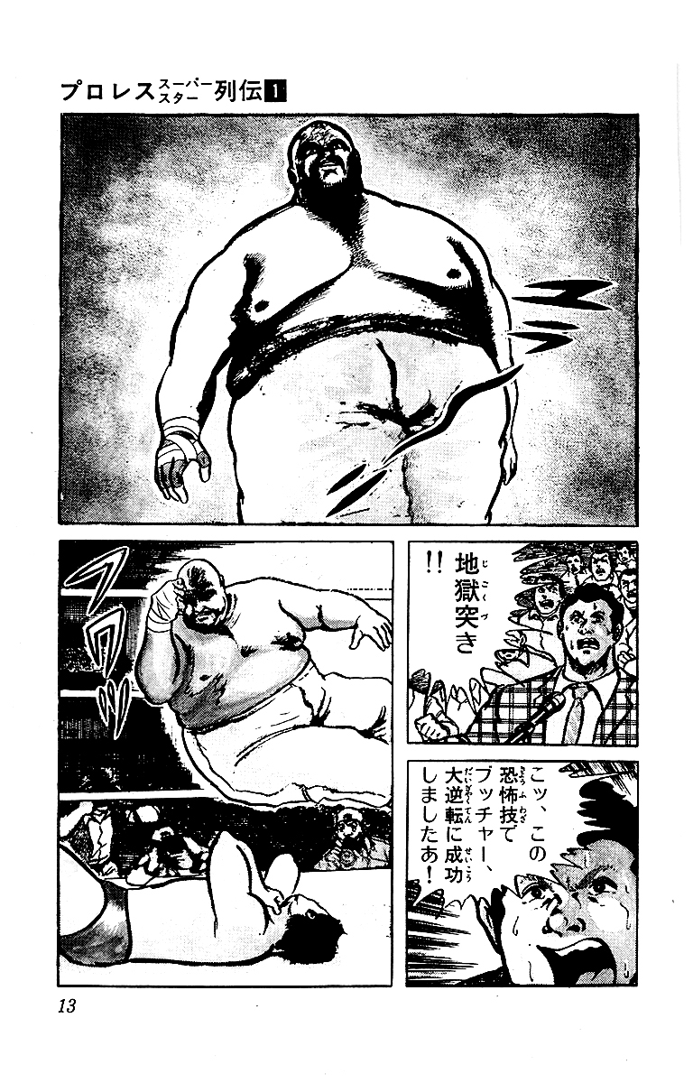 プロレス スーパースター列伝(新装版)【2/5】
