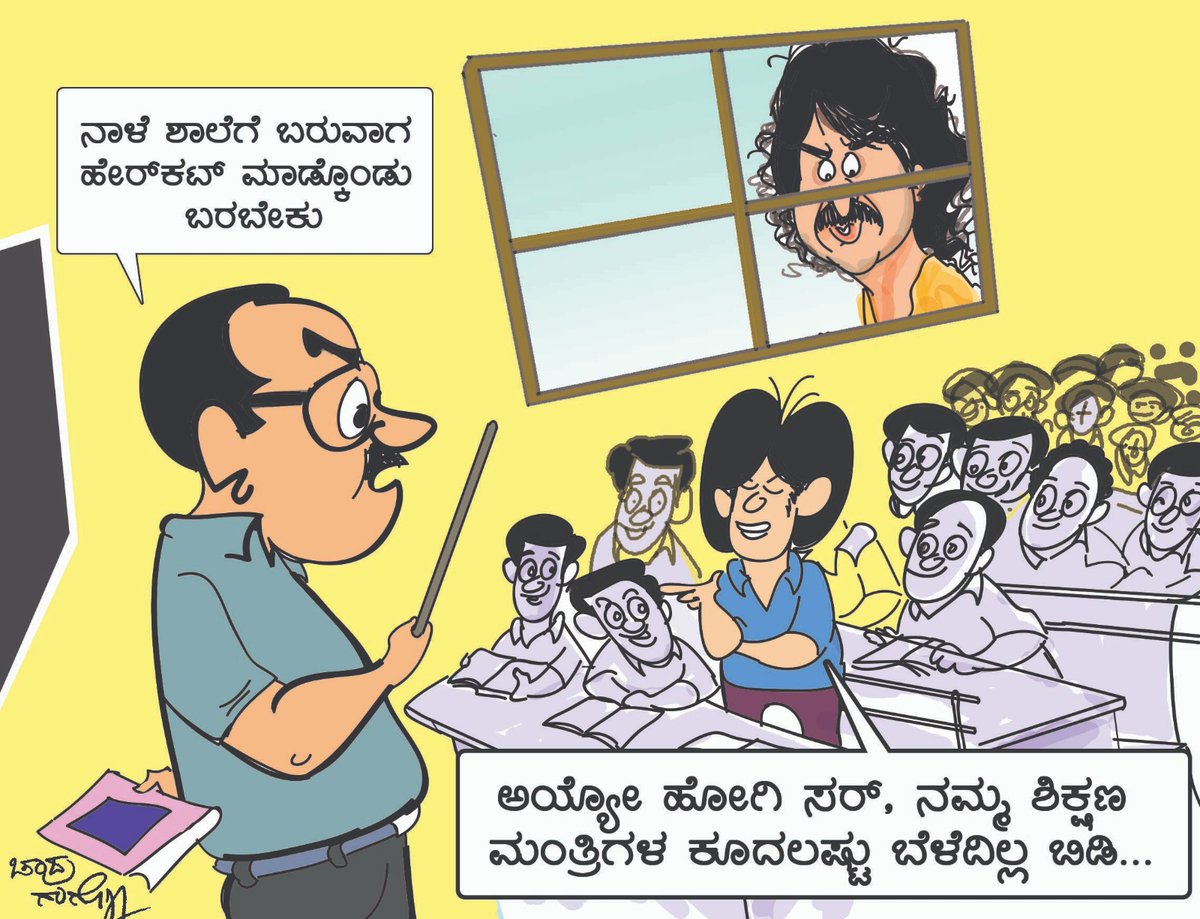 editor_vk's tweet photo. ನಾಳೆ ಶಾಲೆಗೆ ಬರುವಾಗ ಕ್ಲೀನಾಗಿ ಹೇರ್ ಕಟ್ ಮಾಡಿಸಿಕೊಂಡು ಬಾರೋ ಎಂದು ಟೀಚರ್ ಹೇಳಿದಾಗ....
#ಚಂದ್ರಗಂಗೊಳ್ಳಿ
@Vijaykarnataka
@Sudarshanvk2
@siddaramaiah @MadhuBangarappa 
@DKShivakumar 
@RajeevaVK https://t.co/KdaCykDd5C