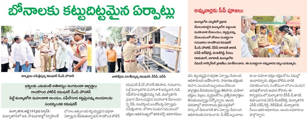 MalkajgiriCop's tweet image. #CP_Rachakonda Sri #D_S_Chauhan_IPS visited #MahankaliTemple Malkajgiri &amp;amp; #KattamaisammaTemple Safilguda and reviewed the upcoming #Bonalu festival arrangements and instructed the staff to take #precautions to avoid any inconvenience to the #devotees during #BonaluFestival.