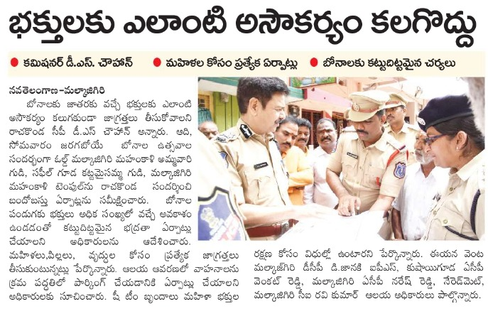 MalkajgiriCop's tweet image. #CP_Rachakonda Sri #D_S_Chauhan_IPS visited #MahankaliTemple Malkajgiri &amp;amp; #KattamaisammaTemple Safilguda and reviewed the upcoming #Bonalu festival arrangements and instructed the staff to take #precautions to avoid any inconvenience to the #devotees during #BonaluFestival.