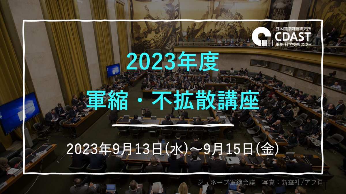 JIIA_jpn's tweet photo. 【申込受付中!】9/13~9/15にかけて2023年度「軍縮・不拡散講座」を開催します。応募期限は8/4まで。詳細はこちら https://t.co/88hIPTP0As
#JIIA #CDAST #軍縮・科学技術センター https://t.co/GwjTl28Bsa