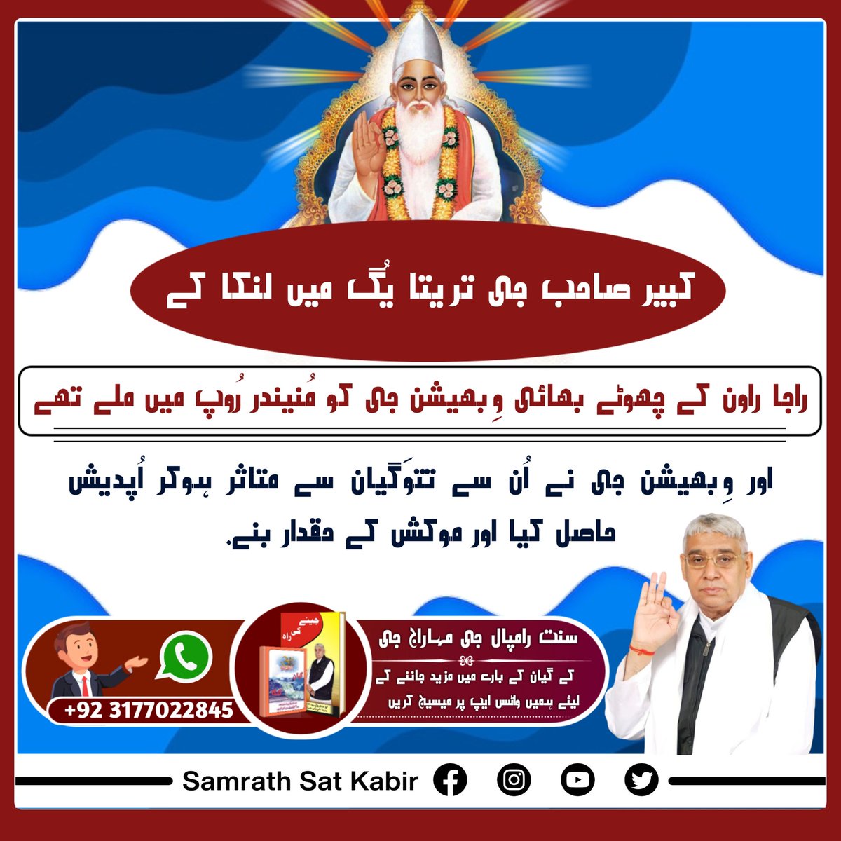 #GodKabirComesIn4Yugas
کبیر صاحب جی تریتا یُگ میں لنکا کے راجا راون کے چھوٹے بھائی وِبھیشن جی کو مُنیندر رُوپ میں ملے تھے اور وِبھیشن جی نے اُن سے تتوَگیان سے متاثر ہوکر اُپدیش حاصل کیا اور موکش کے حقدار بنے۔