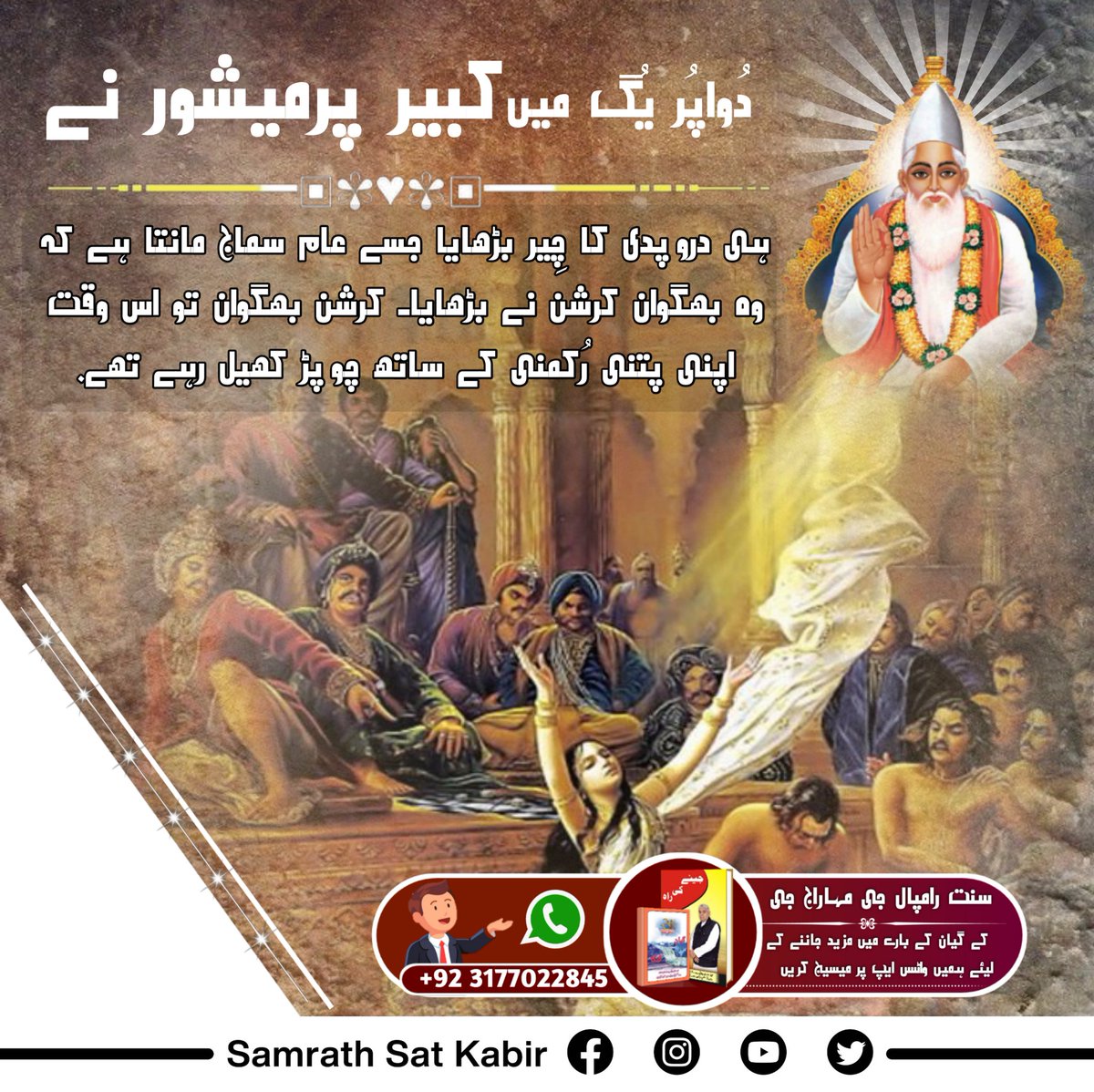 #GodKabirComesIn4Yugas 
In Duvapur yuga Kabir Saheb Ji increased saree of draupadi