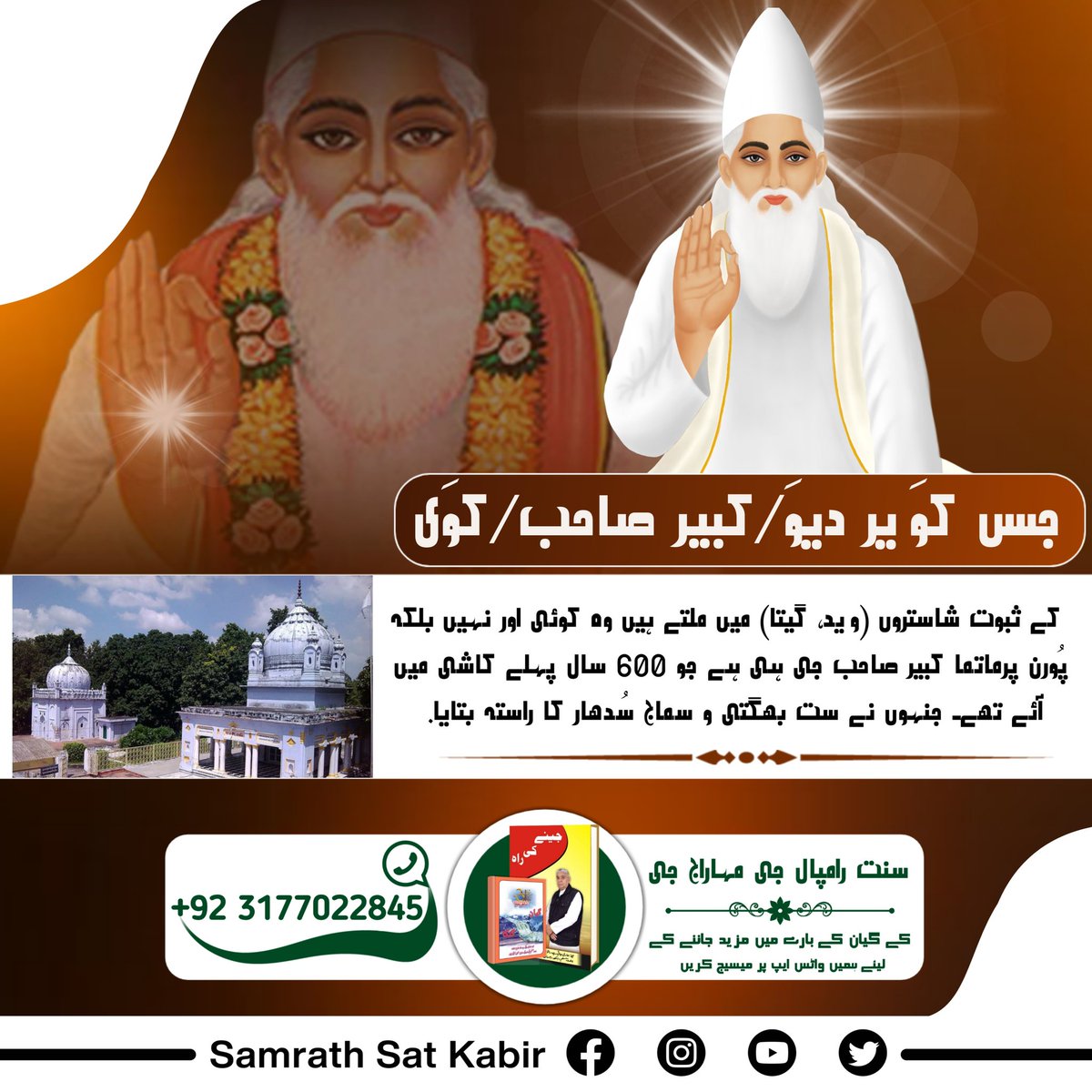 #GodKabirComesIn4Yugas
Kabir is complete God proof our vedas and all holy books..
Must watch on popular tv 7 pm...
#GodKabirComesIn4Yugas