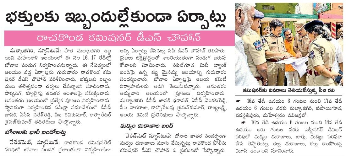 MalkajgiriCop's tweet photo. #CP_Rachakonda Sri #D_S_Chauhan_IPS visited #MahankaliTemple Malkajgiri & #KattamaisammaTemple Safilguda and reviewed the upcoming #Bonalu festival arrangements and instructed the staff to take #precautions to avoid any inconvenience to the #devotees during #BonaluFestival. https://t.co/fVF7NhB1QH