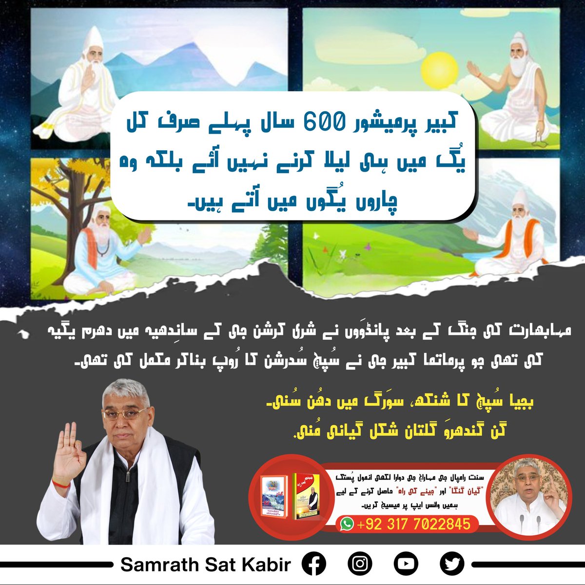 #GodKabirComesIn4Yugas
کائنات کے خالق کبیر صاحب!
اننت کوٹی برہمانڈ کا، ایک رتی نہیں بھار۔
ست گُرو پُرش کبیر ہیں، کُل کے سرجنہار۔
کبیر پرماتما خود پُورن پرماتما ہیں انہوں نے ہی تمام برہمانڈوں کی تخلیق کی ہے۔