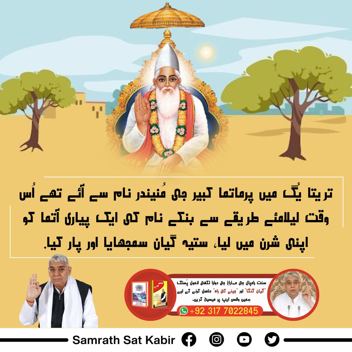 #GodKabirComesIn4Yugas,
تریتا یُگ میں کبیر پرمیشور "مُنیندر رشی" کے رُوپ میں آئے تھے۔ اس وقت نل-نیل اور ہنومان جی کو اپنا سچا گیان بتا کر اپنی شرن میں لیا اور اپنے آشِرواد سے ہی نل-نیل کے جسمانی اور دماغی روگ کو ٹھیک کیا تھا۔