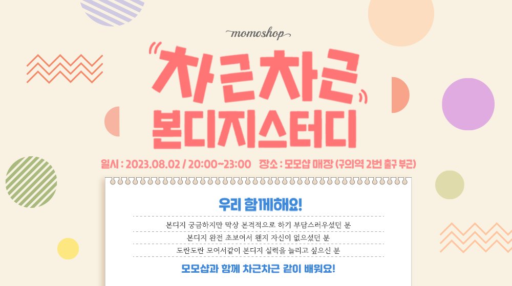 🍑모모샵 오프라인 행사 안내🍑

본디지를 직접 배워보고 싶었던 분들 주목!
왕초보도 가능한 스터디를 개최합니다!

일시: 2023. 08. 02 (수) 8pm~11pm
장소: 모모샵 매장 (구의역 2번 출구)
모집인원: 6명 (입금순)

자세한 내용은 신청폼에서 더 보실 수 있어요🤩
▶ naver.me/GVWBAyvD