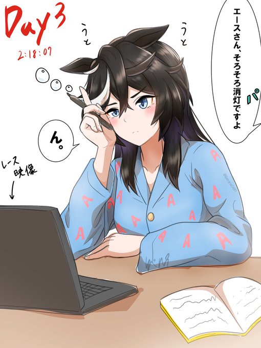 【エース100日チャレンジ】 Day3 就寝前のエース #ウマ娘