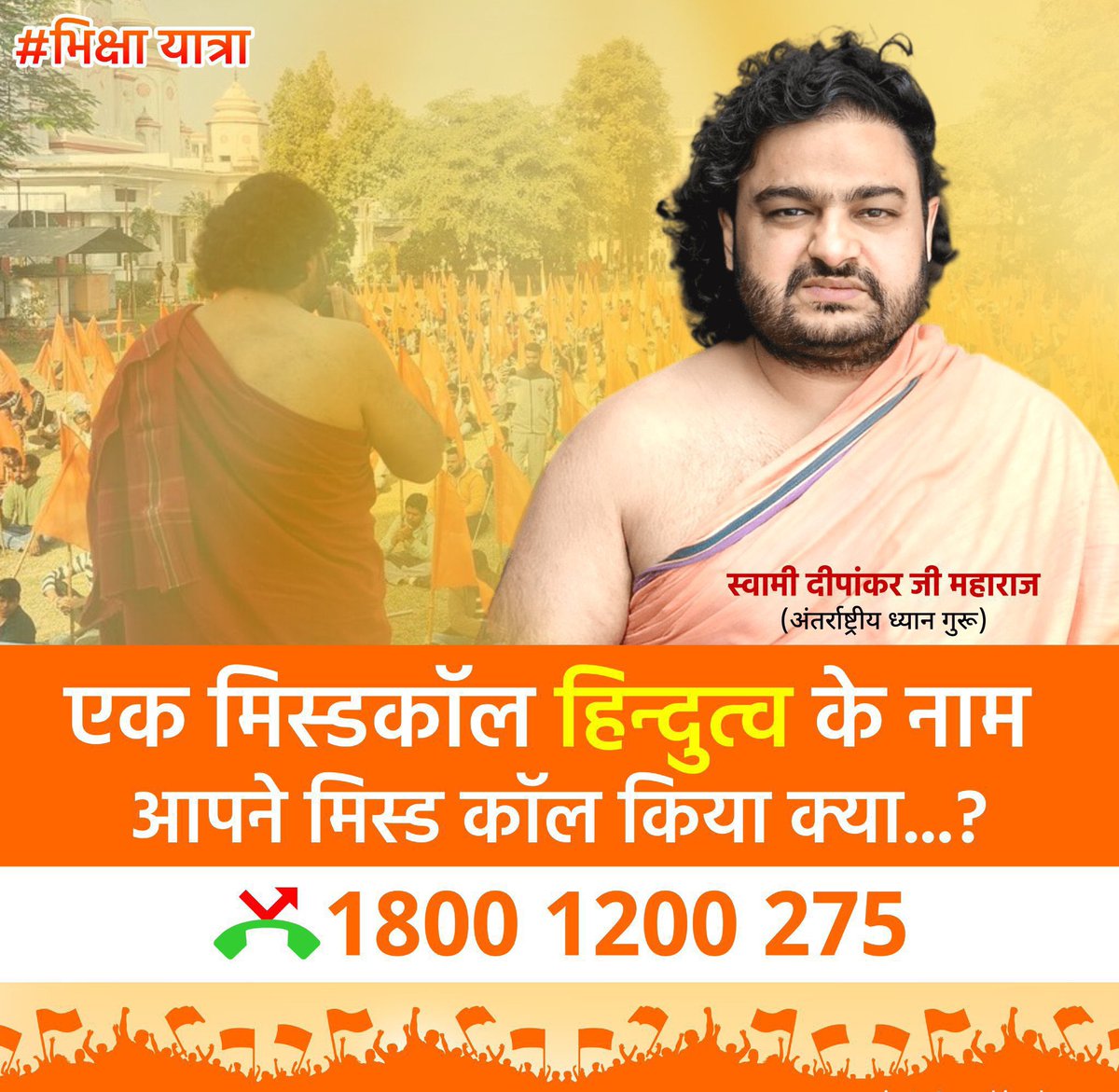 Shubhamshuklamp's tweet photo. ये संत स्वामी दीपांकर जी महाराज हैं. आज के इस दौर में ये भिक्षा यात्रा में निकले हैं. इन्हें भिक्षा में आपसे धन, दौलत, सोना, चांदी, हीरे- जवाहरात या महल नहीं चाहिए. ये सिर्फ चाहते हैं कि सभी हिंदू एक हो जाएं. इसके लिए ये घर-घर परिक्रमा तो कर ही रहे हैं. साथ ही इन्होंने सोशल मीडिया में भी 'एक मिस्डकॉल हिंदुत्व' के नाम कैंपेन चला रखे हैं. हम सभी सावन के इस पवित्र माह में स्वामी जी के लिए इतना तो कर ही सकते हैं. आप सभी से निवेदन है कि इस नंबर में मिस्डकॉल कर स्वामी जी के इस जोड़ने के मिशन में साथ दें. साथ ही आप भी अपने हैंडल से इसे पोस्ट करें. भगवान महादेव स्वामी जी को शक्ति प्रदान करें. हर हर महादेव
@swamidipankar