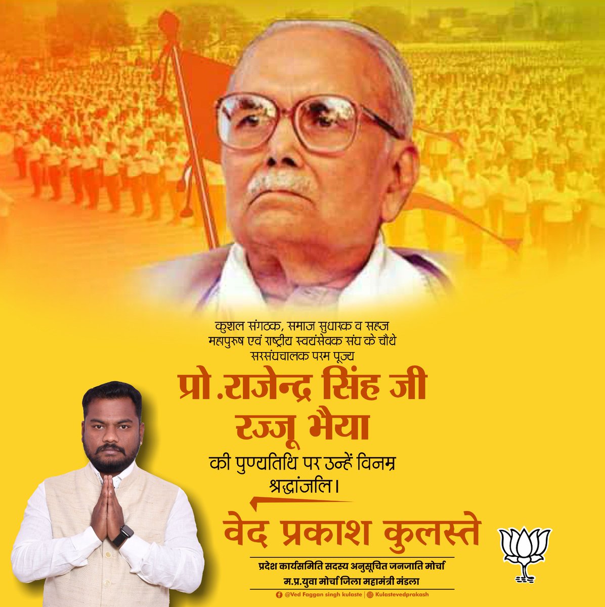 vedkulastebjp's tweet photo. कुशल संगठक, समाज सुधारक व सहज महापुरुष एवं राष्ट्रीय स्वयंसेवक संघ के चौथे सरसंघचालक परम पूज्य प्रो.राजेन्द्र सिंह जी रज्जू भैया की पुण्यतिथि पर उन्हें विनम्र श्रद्धांजलि।

#vedkulaste #vedkulastebjp #faggankulaste https://t.co/MG3dqel4oz