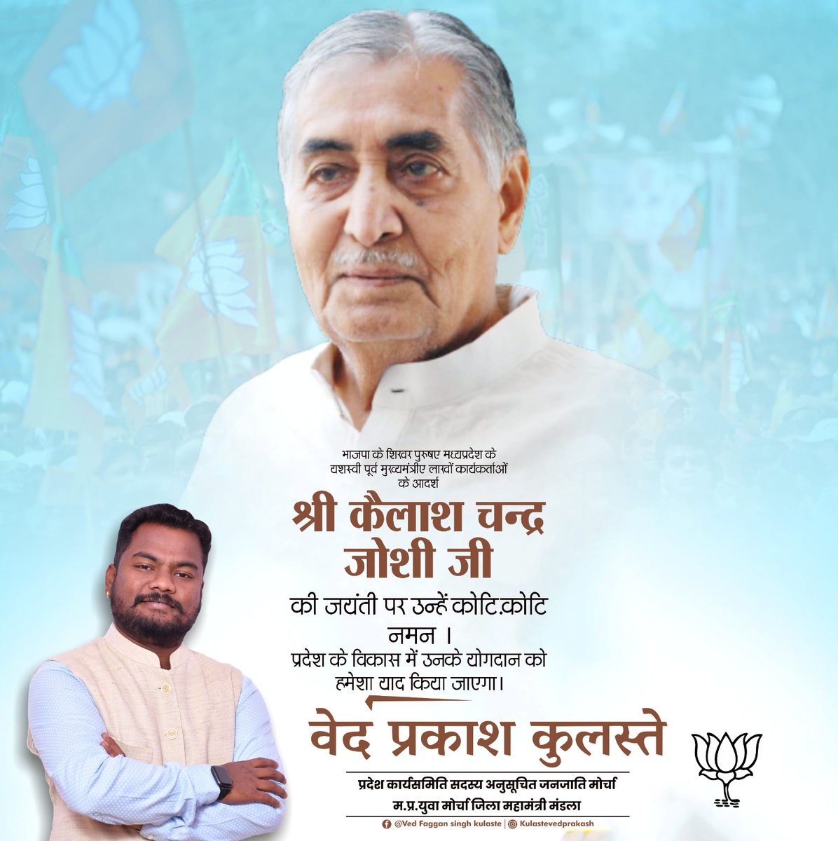 vedkulastebjp's tweet photo. भाजपा के शिखर पुरुष, मध्यप्रदेश के यशस्वी पूर्व मुख्यमंत्री, लाखों कार्यकर्ताओं के आदर्श श्री कैलाश चन्द्र जोशी जी की जयंती पर उन्हें कोटि-कोटि नमन ।

प्रदेश के विकास में उनके योगदान को हमेशा याद किया जाएगा।

#vedkulaste #vedkulastebjp #faggankulaste https://t.co/OexJCCXz8a