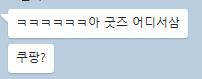 아 내 친구 입덕 위긴데 
카톡보고 오열하고 있음 ㅋㅋㅋㅋㅋㅋㅋㅋㅋㅋㅋㅋㅋㅋㅋㅋㅋㅋㅋㅋㅋㅋㅋㅋㅋㅋㅋㅋㅋㅋㅋㅋㅋㅋㅋㅋㅋㅋㅋㅋㅋㅋㅋㅋㅋㅋㅋㅋㅋㅋㅋㅋㅋㅋㅋㅋ ㅜ 쿠팡 ㅋㅋㅋㅋㅋㅋㅋㅋㅋㅋ