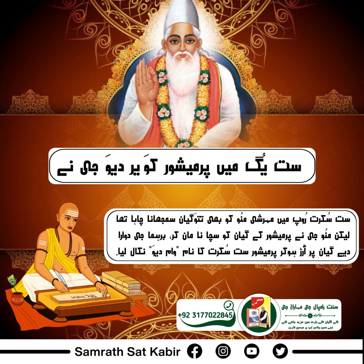 KanjiBheel13's tweet photo. #GodKabirComesIn4Yugas
کبیر صاحب کی پہچان!
کبیر صاحب جی چاروں یُگوں میں آتے ہیں اچھی آتماؤں کو ملتے ہیں، تتوَگیان دے کر اُن بھگت آتماؤں کو اس بھوَساگر سے پار لے جاتے ہیں۔
ست یُگ میں ست سُکرت کہہ ٹیرا، تریتا نام مُنیندر میرا۔
دُواپُر میں کروُنامئے کہایا، کل یُگ نام کبیر دھرایا۔ https://t.co/YTS1CKQ8yT