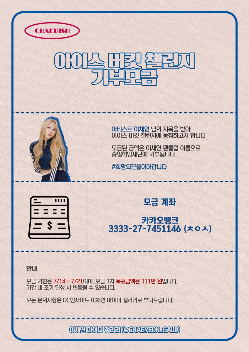 CHAEYEON_GALL's tweet image. [🪣] 아이스 버킷 챌린지 기부모금

아티스트 이채연 님의 지목을 받아 
아이스 버킷 챌린지에 동참하고자 합니다

채리쉬 분들의 따뜻한 관심 부탁드립니다🙇🏻‍♂️🙇🏻‍♀️

#희망의끈을이어갑니다
#이채연 #LEECHAEYEON