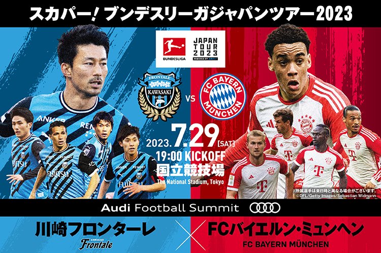 7/29 川崎フロンターレvsバイエルン