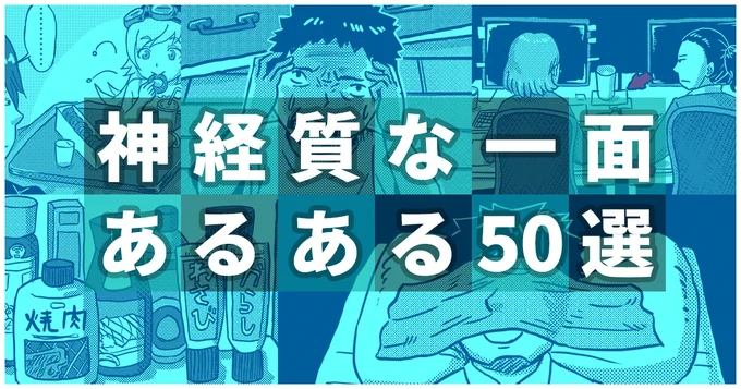 細かいのは分かっているけど、どうしても気になっちゃうんだよなあという事を読者の皆さんから集めてみました。自分はカバンのチャックは端っこに集まってないと落ち着かないな…  ↓続きはこちらから  「『神経質な一面』あるある50選(作:ギャラクシー)」 https://omocoro.jp/kiji/402999/