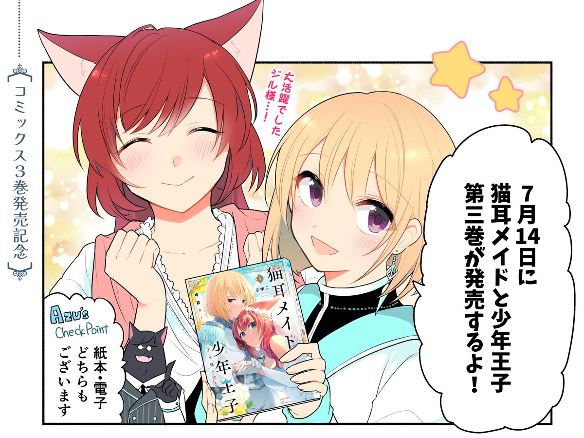 『猫耳メイドと少年王子 暗殺ターゲットの王子様に恋をしました』
3巻発売記念✨
💝特別ショートマンガを公開💝
イチャイチャのおすそ分け…?
🐈Comic Walker
https://t.co/1UJVIUUKzY
🐈ニコニコ漫画
https://t.co/kLdLFgG9UU
#FlosComic #本日発売