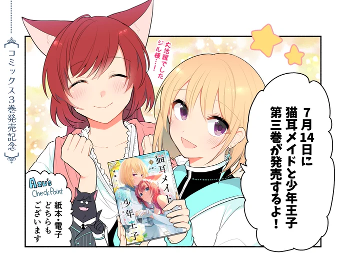 『猫耳メイドと少年王子 暗殺ターゲットの王子様に恋をしました』
3巻発売記念✨
💝特別ショートマンガを公開💝

イチャイチャのおすそ分け…?

🐈Comic Walker
https://t.co/1UJVIUUKzY

🐈ニコニコ漫画
https://t.co/kLdLFgG9UU

#FlosComic #本日発売 