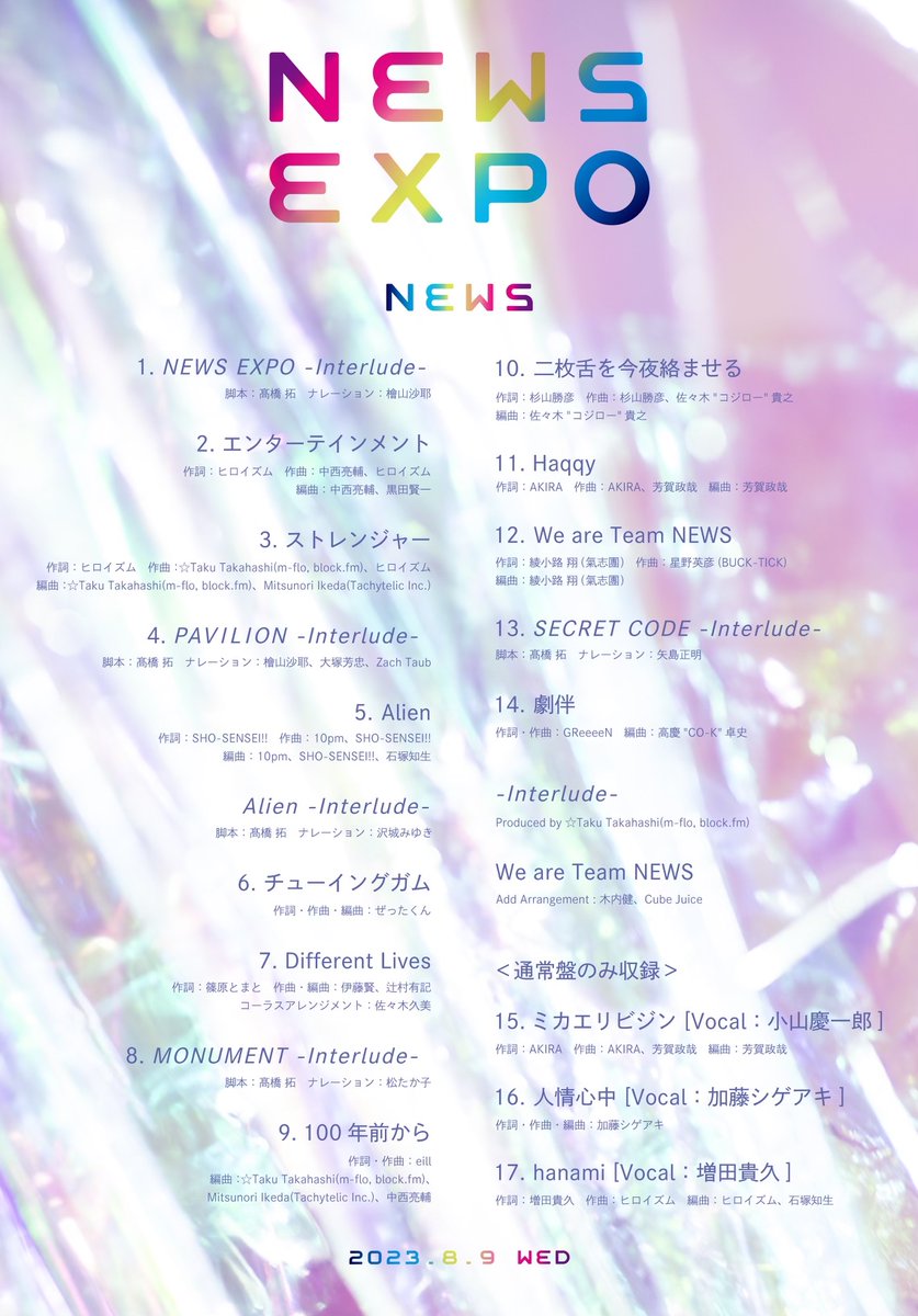 NEWS 13th ALBUM 「NEWS EXPO」8.9 Release 🌐全収録楽曲クレジット