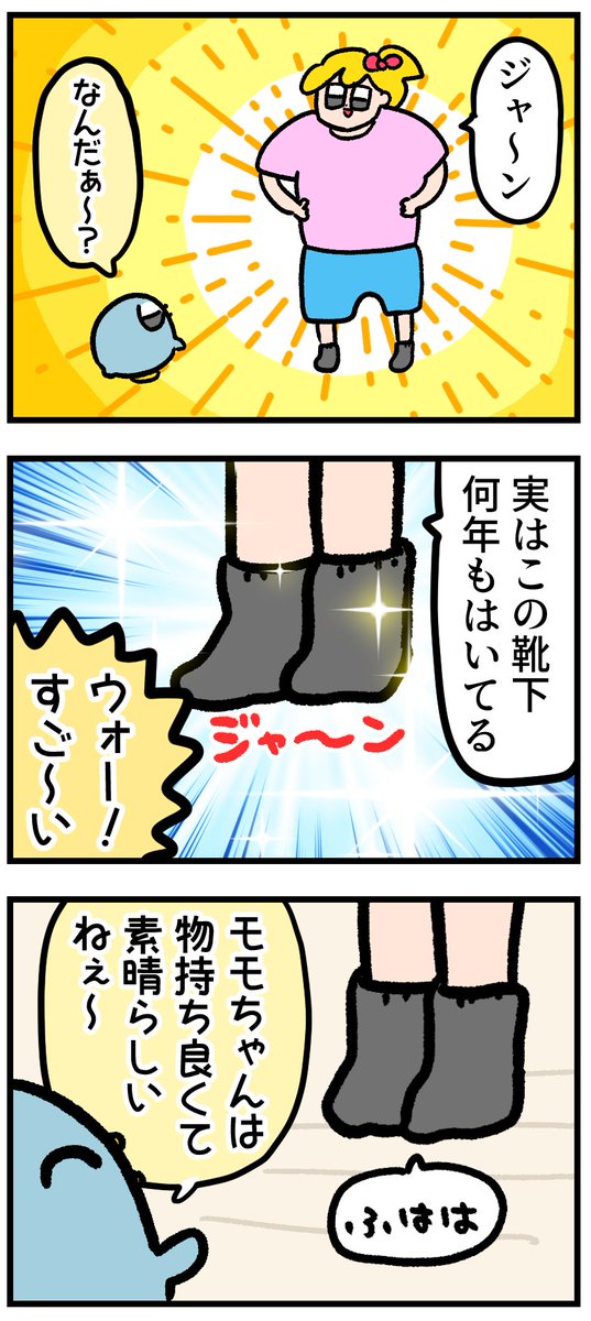 長年はいている靴下を夫に自慢した 