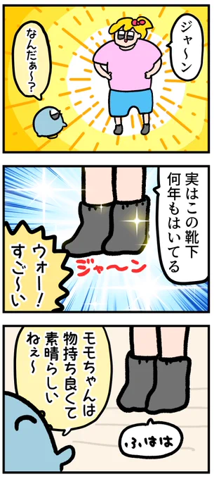 長年はいている靴下を夫に自慢した 
