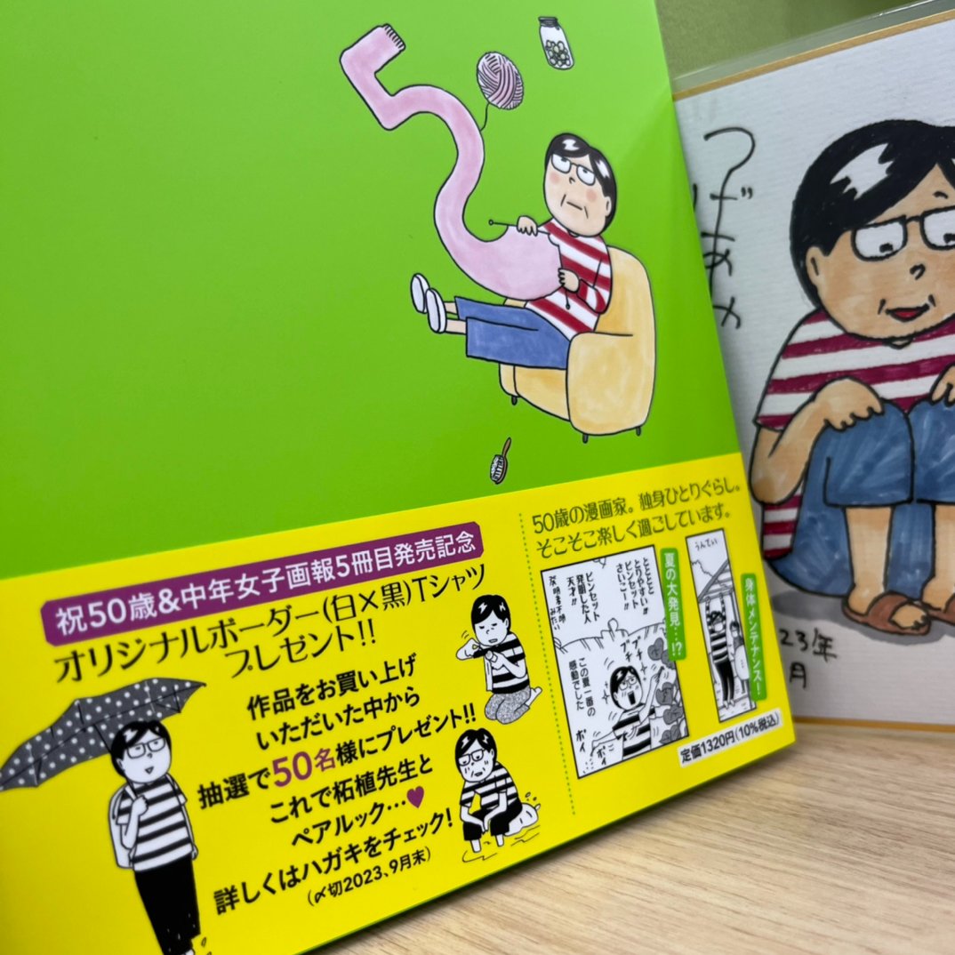『中年女子画報～50歳ですよ～』 🌸🌳発売記念企画🌳🌸  お買い上げの方から抽選で5⃣0⃣名様に 今回だけの【オリジナルボーダーTシャツ】を プレゼント!!!   柘植先生といえばボーダーですよね…😳👕  イメージを公開😊 ゲットして柘植先生と♥ペアルック♥しましょう～  ※電子書籍は対象外です