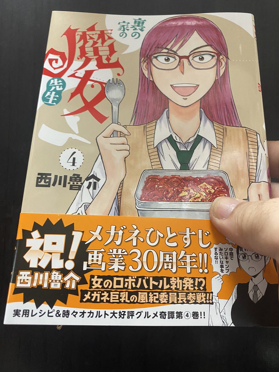 西川魯介さん @rosukenskw から、『裏の家の魔女先生』最新4巻